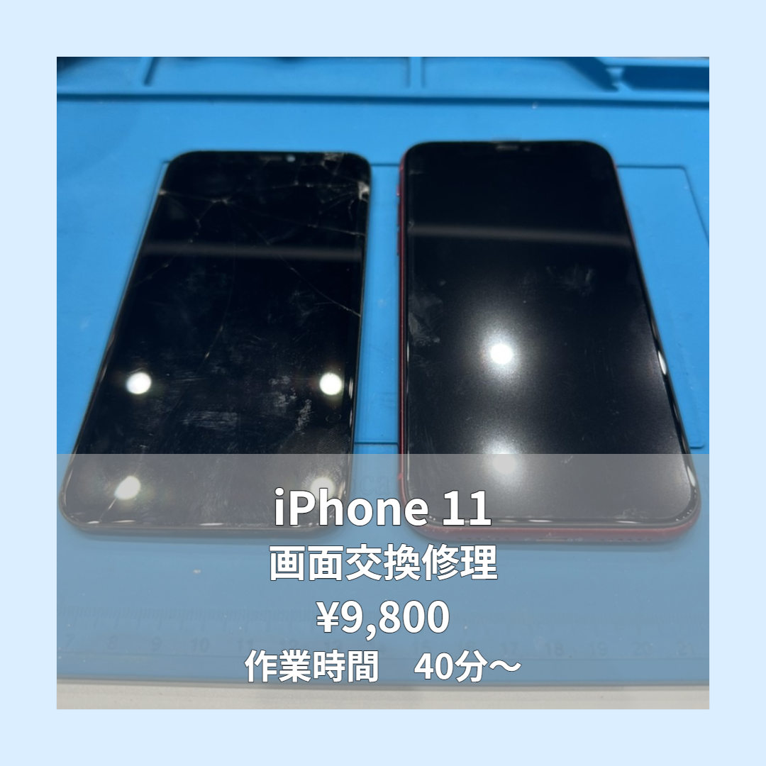 iPhone 11の画面交換修理ならイオンモール福岡店で即日対応可能です！